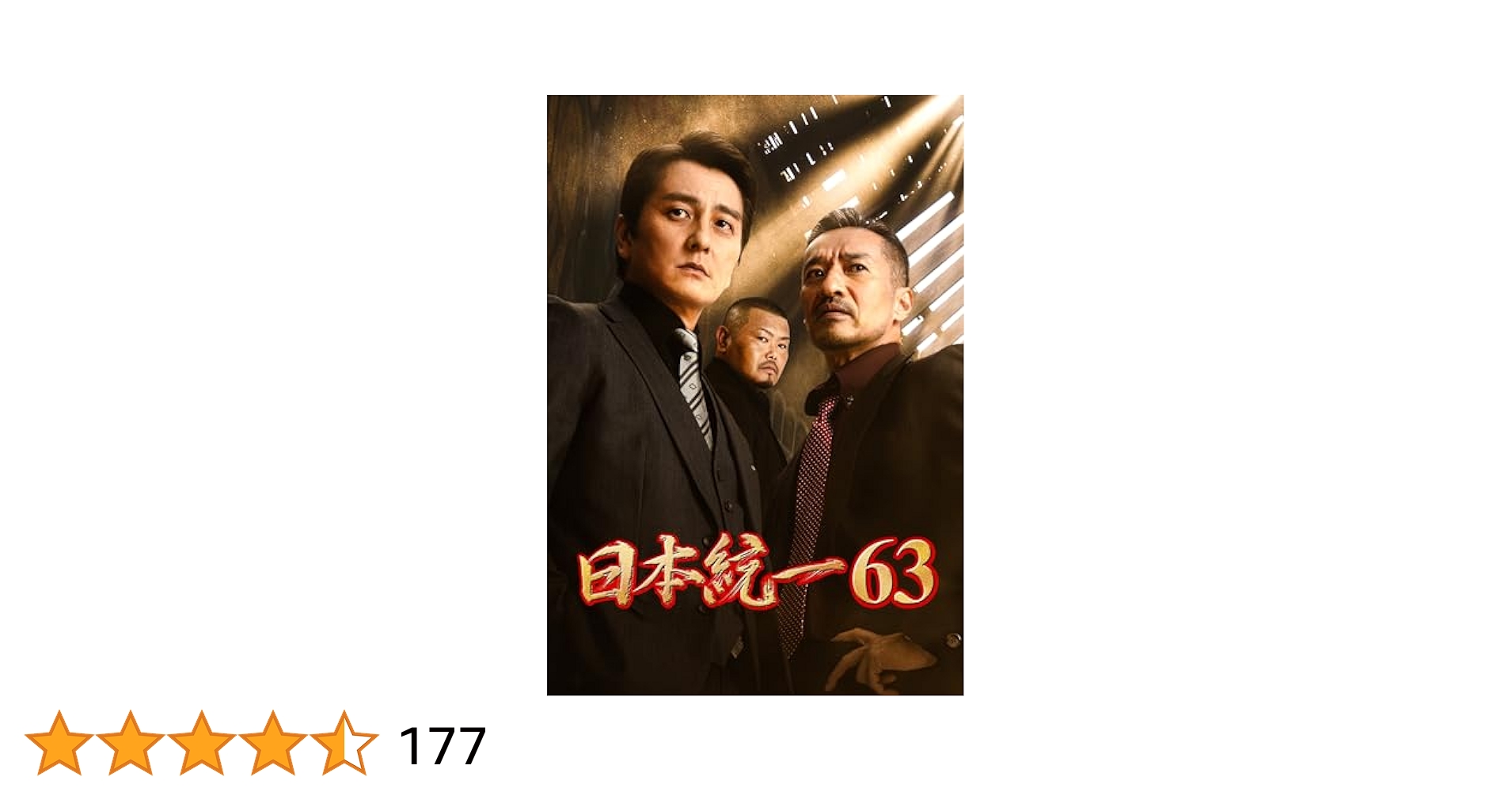 Amazon.co.jp: 日本統一63 [DVD] : 本宮泰風, 山口祥行, 北代